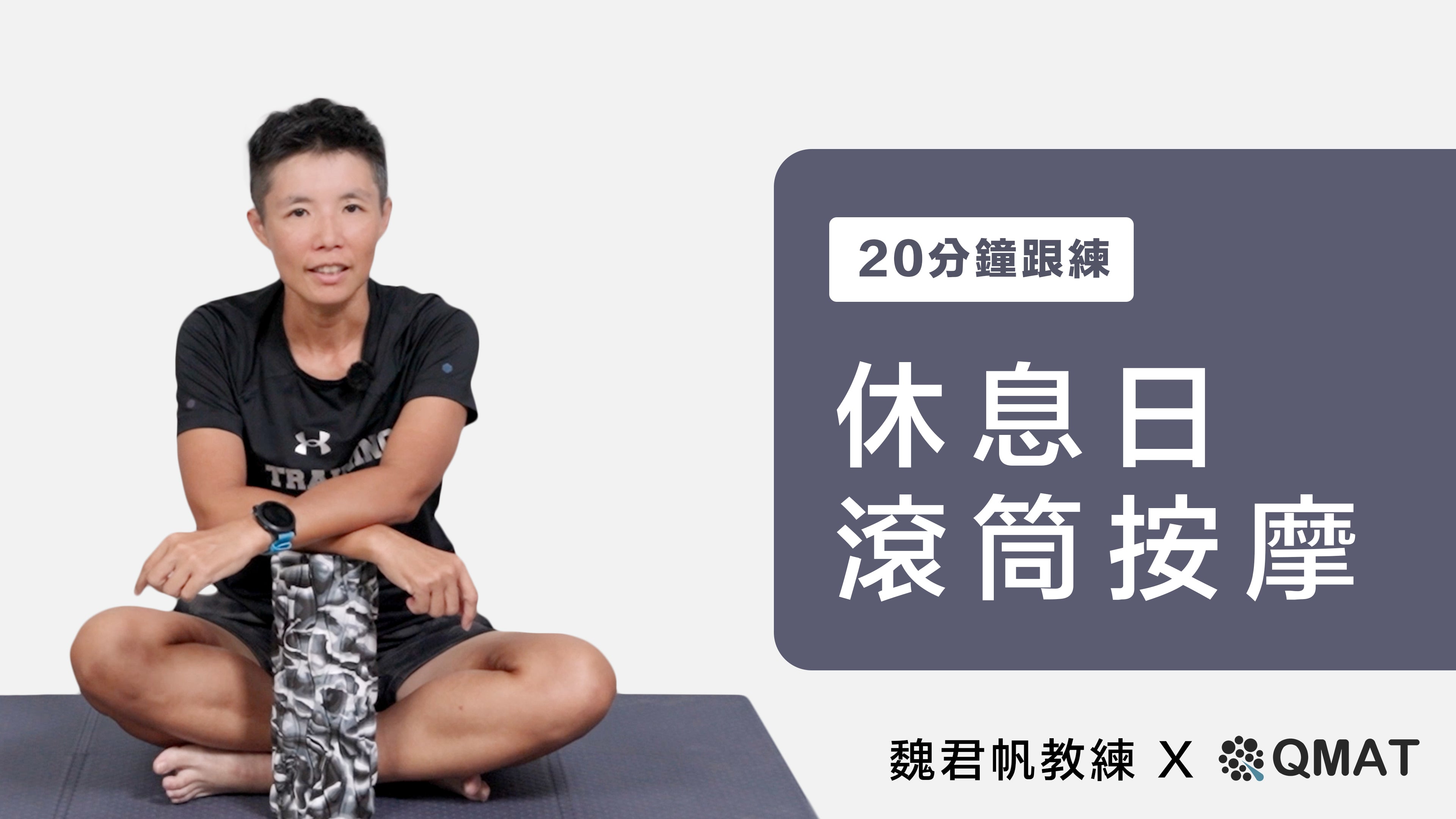 跑者休息日滾筒按摩:20分鐘深度恢復課,找回肌肉彈性