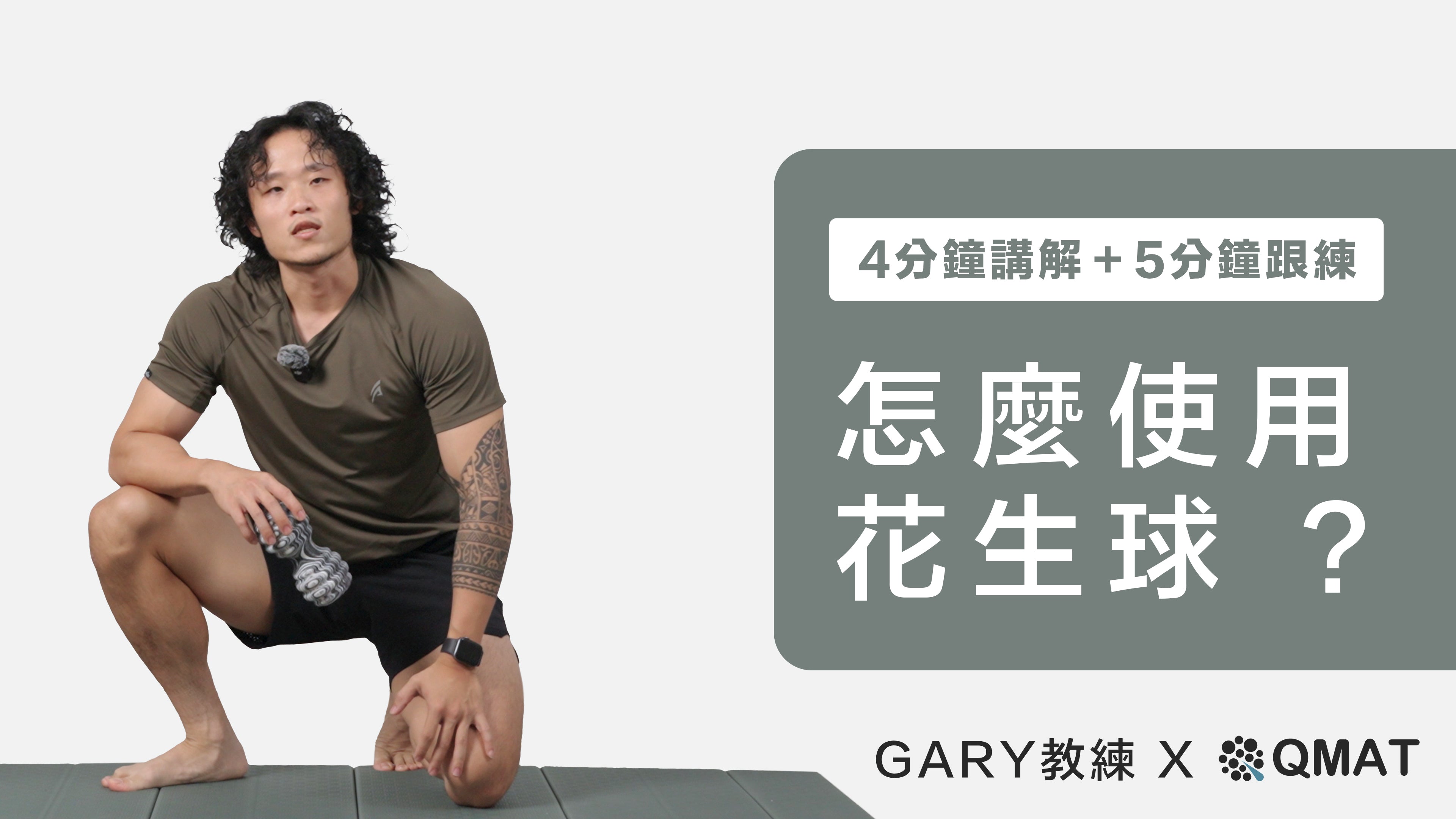 一顆花生球搞定全身筋膜放鬆~上班族酸痛、跑者小腿緊繃必看!